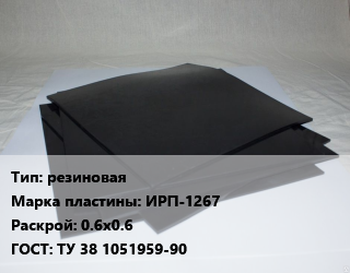 Пластина РТИ резиновая ИРП-1267 0.6х0.6 ГОСТ: ТУ 38 1051959-90